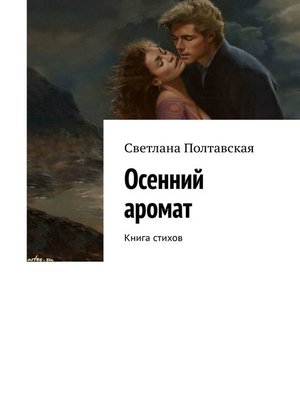 cover image of Осенний аромат. Книга стихов